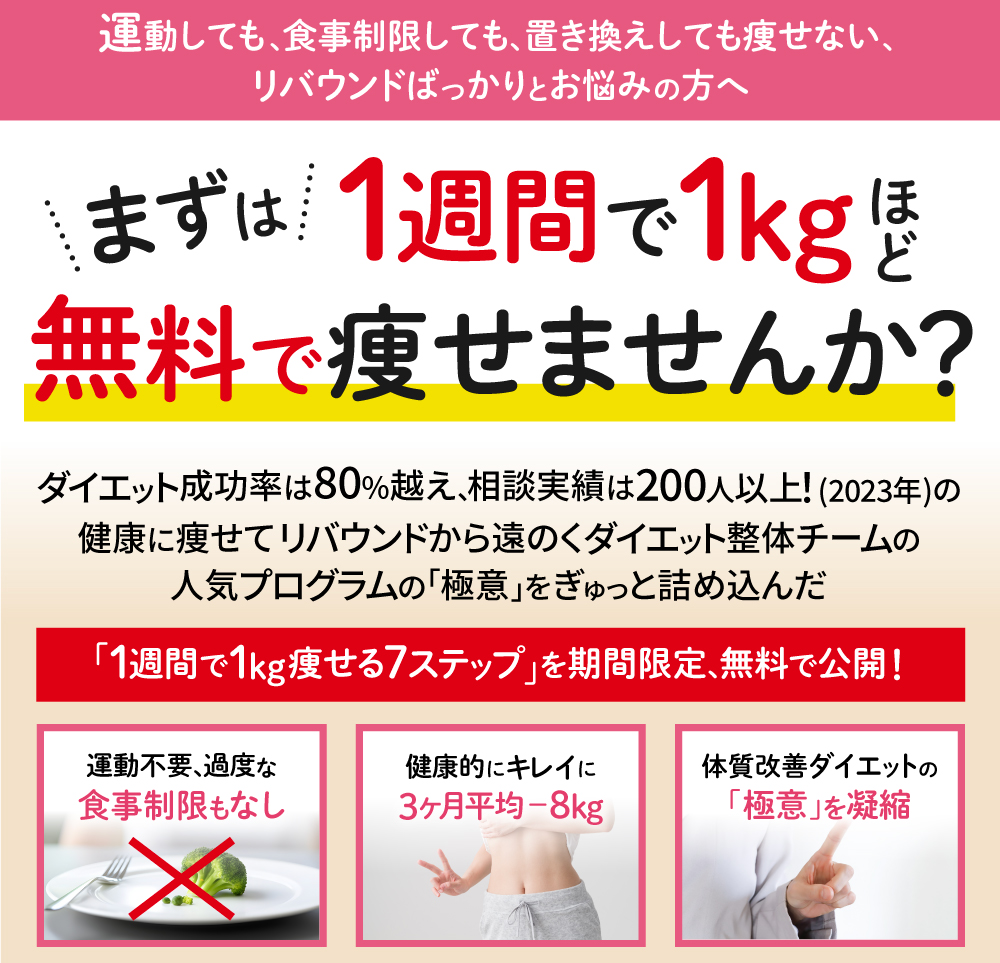 まずは一週間で1kgほど無料で痩せませんか？